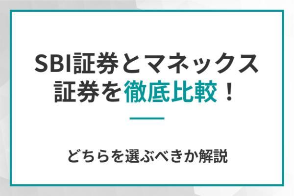 SBI証券とマネックス証券を徹底比較！どちらを選ぶべきか解説