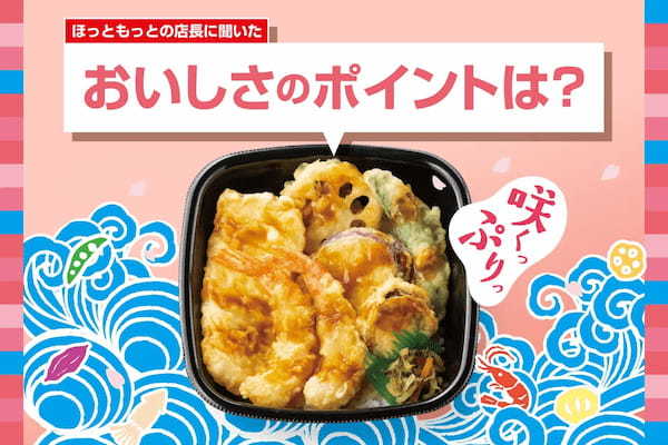 「ほっともっと」全国の店長が選んだ、『海鮮天丼』おすすめポイント！1位『天丼のたれがおいしい』