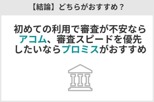 7.プロミスとアコムはどっちが良い？