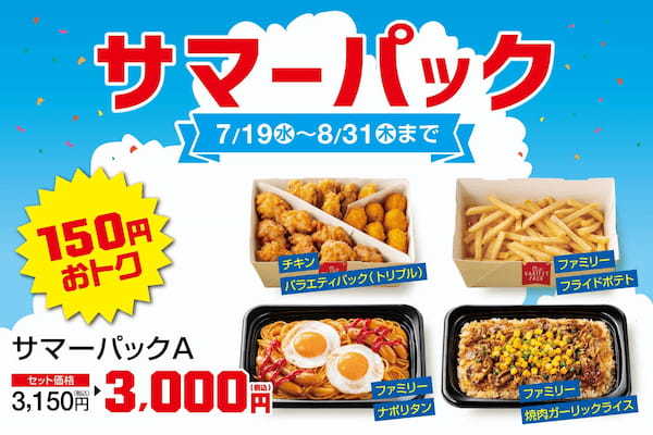 「ほっともっと」夏休みの家族の食卓で大活躍！シェアして楽しいファミリーメニューをセットでお得に！『最大150円お得なサマーパック！』