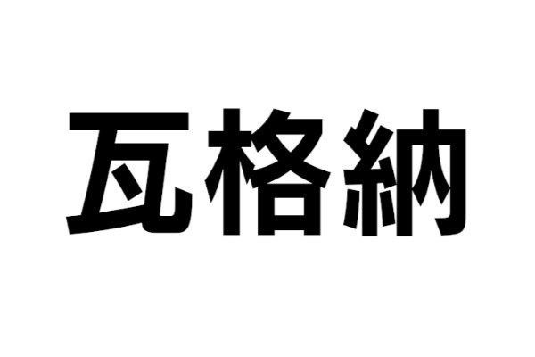 この人物は誰？【なんと読む？ vol.36】