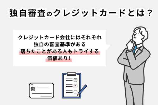 独自審査のクレジットカードとは?