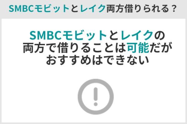 6.SMBCモビットとレイクはどちらがおすすめ？