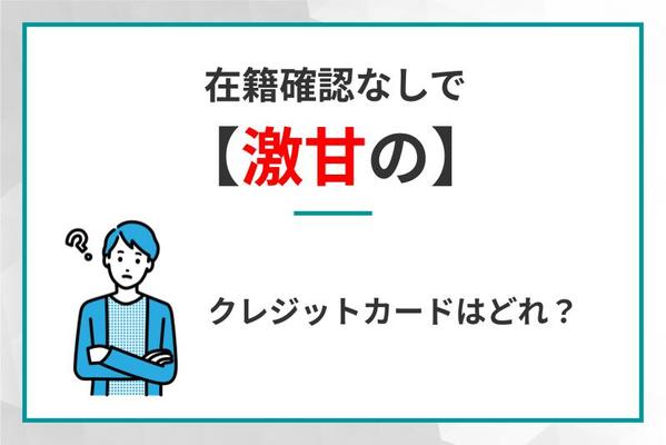 在籍確認なしで作れる激甘クレジットカード6選