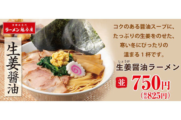 魁力屋フードコート店だけの限定販売！生姜×醤油が絶品の「生姜醤油ラーメン（しょうがしょうゆ）」が登場！