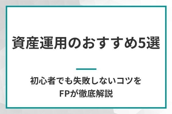 資産運用のおすすめ5選