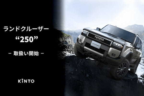 クルマのサブスクのKINTO、ランドクルーザー“250”の取扱いを開始
