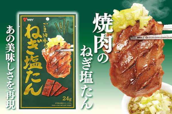 【焼かなくていい焼肉、あります】一口食べればそこは焼肉屋。新商品『ごま油香るねぎ塩たん』発売