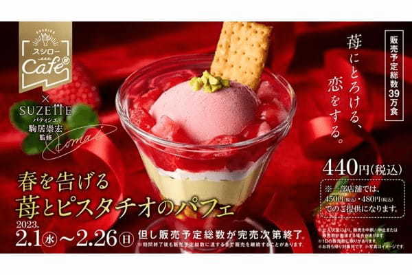 世界最高峰の菓子コンクール日本チームを“世界第1位”に導いたトップパティシエ監修スイーツ 甘酸っぱい苺×ピスタチオが相性抜群の新作パフェ「春を告げる苺とピスタチオのパフェ」登場!