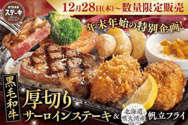 【ステーキガスト】口の中でとろける至高の美味しさ！年末年始＆数量限定の黒毛和牛「厚切りサーロインステーキ」