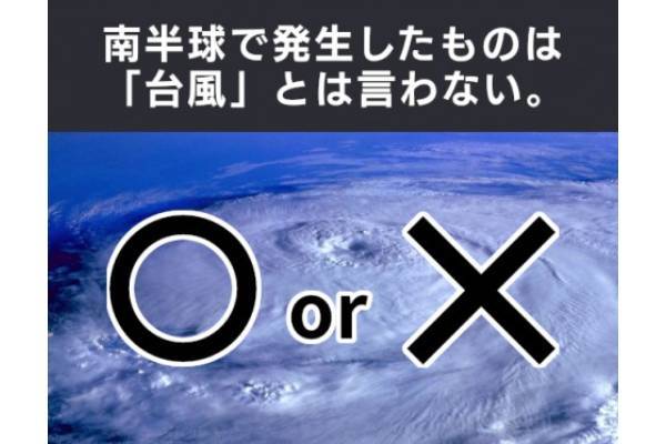 〇×クイズ テーマ：台風【〇× vol.198】