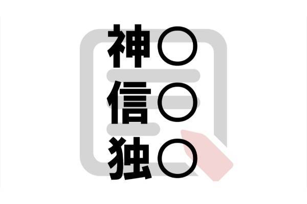 〇に入る漢字は？【共通１字 vol.81】