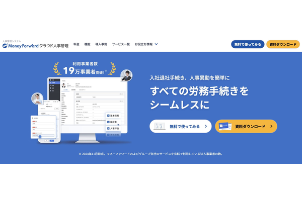 マネーフォワード クラウド人事管理