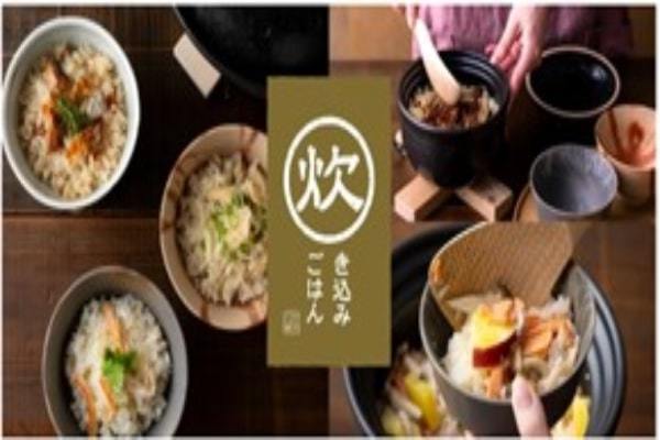 【AKOMEYA TOKYO】9月15日（金）より、定番の食材から旬の食材まで、秋の食卓を美味しく彩る「炊き込みごはん」フェアを開催！