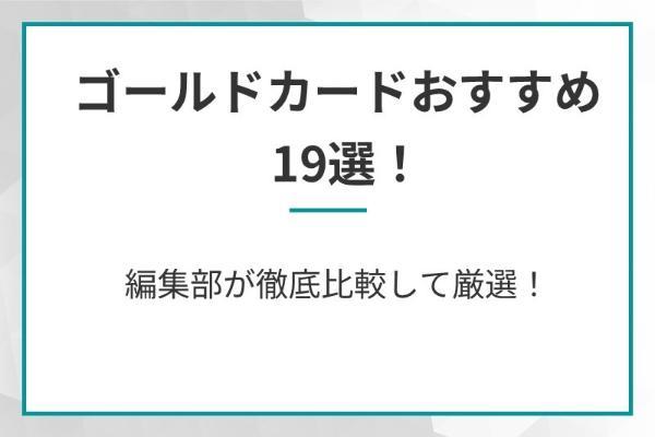 1.ゴールドカードおすすめランキング