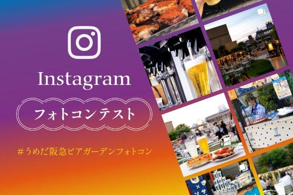 「うめだ阪急ビアガーデン」予約受付開始！ おしゃれな会場・食べ放題・飲み放題でみんなが楽しい『空と緑の屋上マルシェ』5月24日からオープン。