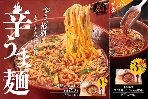 「やよい軒」辛党待望！宮崎名物の「辛麺」が「やよい軒」に登場！モチモチ麺と、辛さ選べる旨辛スープがクセになる『辛うま麺』『【辛さ3倍】辛うま麺』3月14日（火）新発売