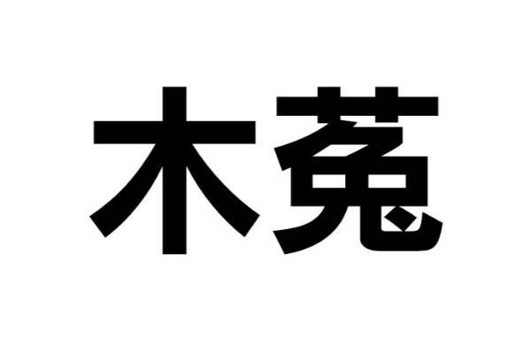 この鳥は何？【なんと読む？ vol.34】