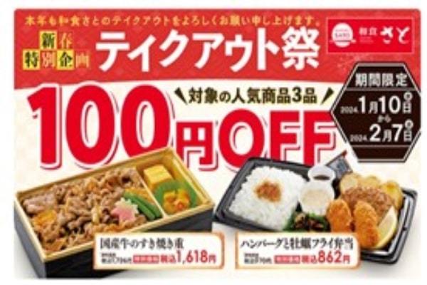 【和食さと】新春特別企画「テイクアウト祭」スタート!!人気の商品が１００円引!!