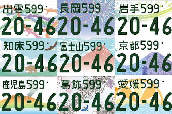 かっこいいご当地ナンバ－ランキング！取得方法・ナンバー一覧を紹介
