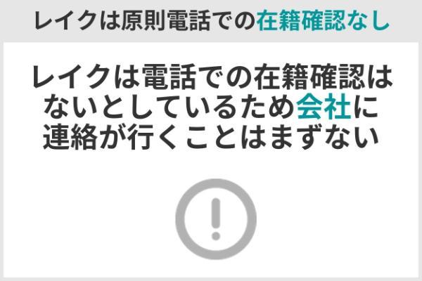 1.レイクは電話での在籍確認は基本なし