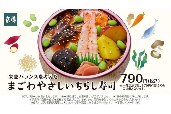 お持ち帰り鮨専門店「京樽」、“健康”がテーマの新商品が登場!体に優しい合言葉“まごわやさしい”の要素がぎゅっと詰まったちらし寿司「まごわやさしいちらし寿司」が新登場!