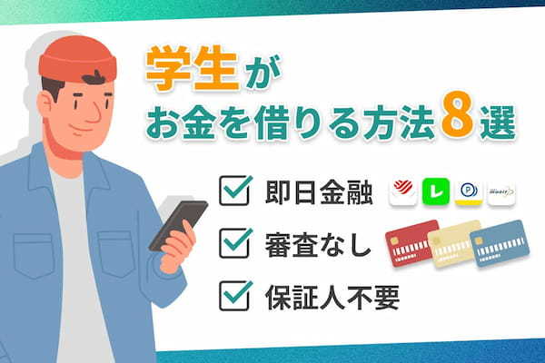 学生がお金借りる方法8選