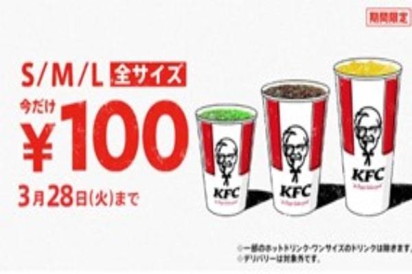 【最大210円もおトク！】　KFCのおトクなワンコインドリンクで一息♪　今年もやります！「ドリンク全サイズ100円」キャンペーン　3月15日(水)から3月28日(火)までの期間限定で実施
