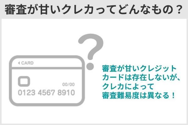 2.審査が甘いクレジットカードはどれ？