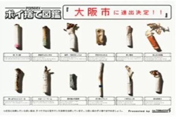 “ポイ捨て図鑑プロジェクト” 大阪市全域で展開決定！