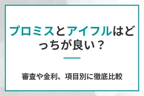 プロミスとアイフルはどっちが良い？