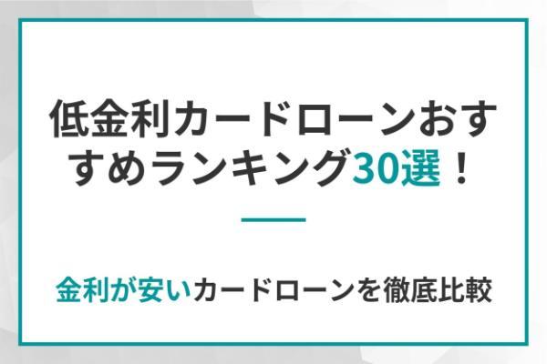 低金利カードローンおすすめランキング30選