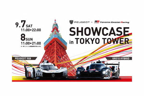 WEC JAPAN プレイベント開催　トヨタGAZOOレーシングとプジョーのレーシングカーが東京タワー正面玄関に展示