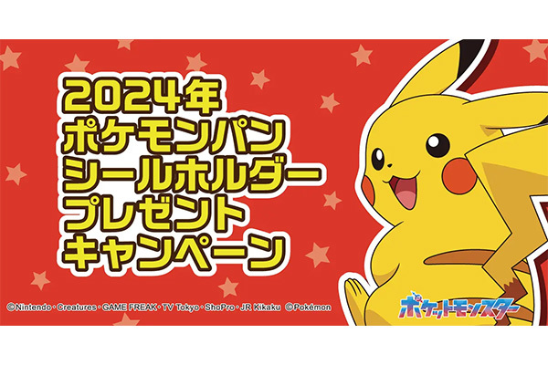 ポケモンパンを買って応募しよう！ キャンペーン特製シールホルダーが合計10,000名様に当たるキャンペーン実施！