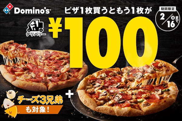 ドミノ・ピザ、１品買うともう１品が100円！帰ってきた「ドミノの￥100WEEK！」