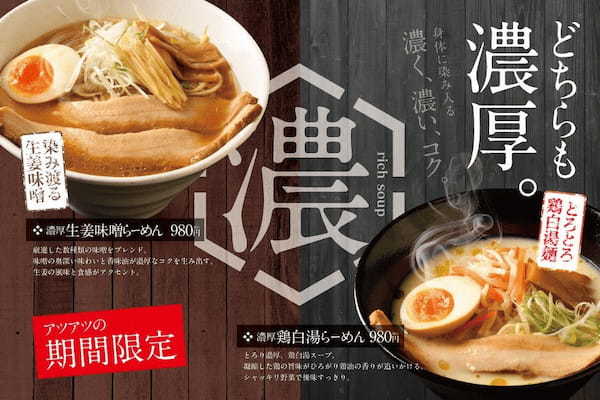 老舗「銀座直久」濃厚コク味噌と濃厚鶏白湯の濃厚2本立て！季節限定メニューを発売