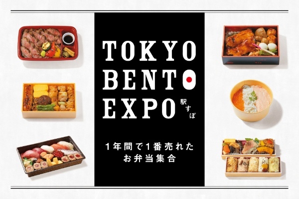 東京駅「エキュート」 「グランスタ」1年間で1番売れたお弁当大集合!「TOKYO BENTO EXPO(駅すぽ)」開催!