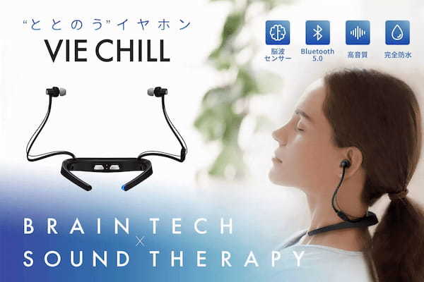 ”ととのう”イヤホン「VIE CHILL」が登場！音楽を聴きながらサウナ体験？！