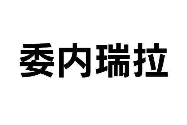 この国はどこ？【なんと読む？ vol.35】