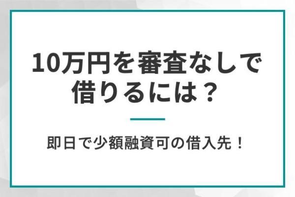 10万借りたい時の状況別に最適な方法を一覧で解説