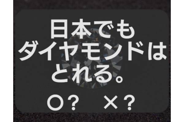 〇×クイズ テーマ：ダイヤモンド【〇× vol.165】