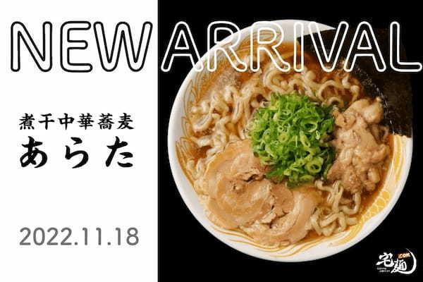 「宅麺.com」、ラーメン王国山形県の朝ラーメン『煮干中華蕎麦あらた』の取り扱いを11月18日より開始