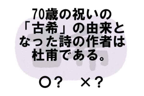 〇×クイズ テーマ：長寿の祝い【〇× vol.76】