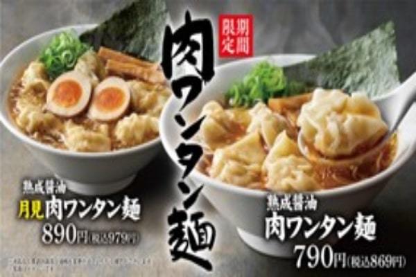 【丸源ラーメン】９月８日から！「熟成醤油 肉ワンタン麺」を秋期間限定で販売開始