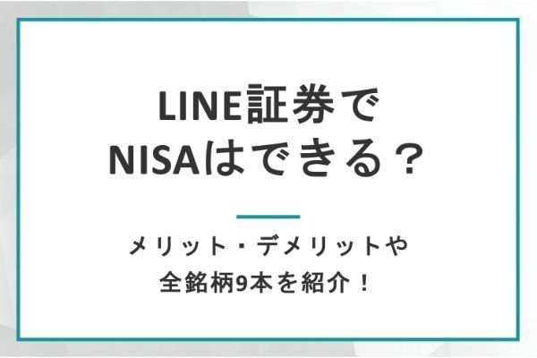 LINE証券でNISAはできる？