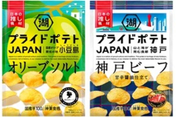 日本の推し食材 “小豆島オリーブ”・“神戸ビーフ” を全国へ発信！「湖池屋プライドポテト JAPAN オリーブソルト 小豆島」「湖池屋プライドポテト JAPAN 神戸ビーフ」