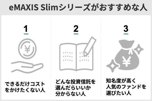 eMAXIS SlimとeMAXISの違いは？