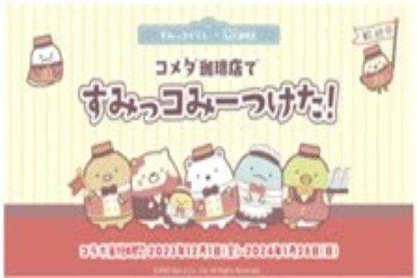 年末年始はコメダ珈琲店で「すみっコぐらし」！ 独自ダイカットステッカーがランダムで1枚もらえる