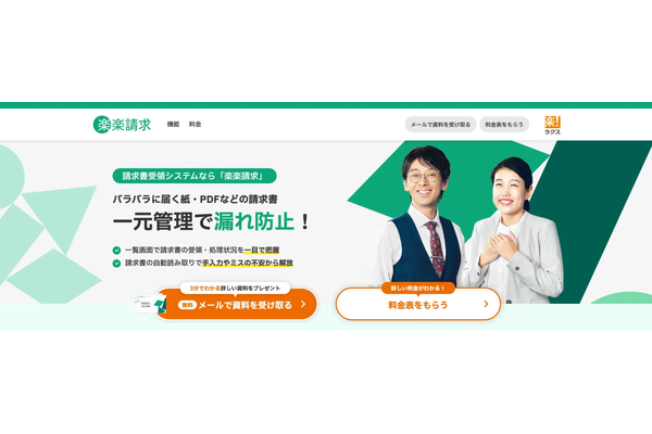楽楽請求（株式会社ラクス）