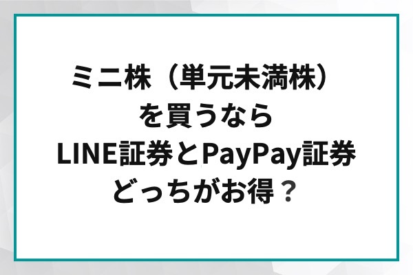 ミニ株LINE証券PayPay証券